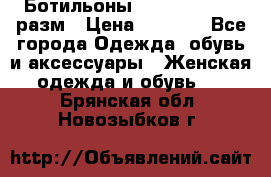 Ботильоны SISLEY 35-35.5 разм › Цена ­ 4 500 - Все города Одежда, обувь и аксессуары » Женская одежда и обувь   . Брянская обл.,Новозыбков г.